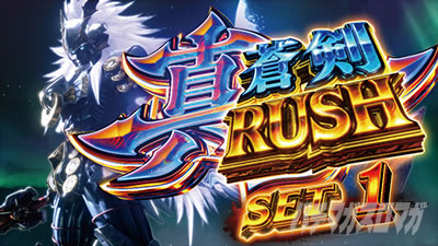 新鬼武者3 新鬼3（スマスロ 新鬼武者3）】上位AT「真蒼剣RUSH」【スマスロ
